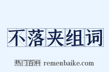 不落夹组词是什么意思的图片